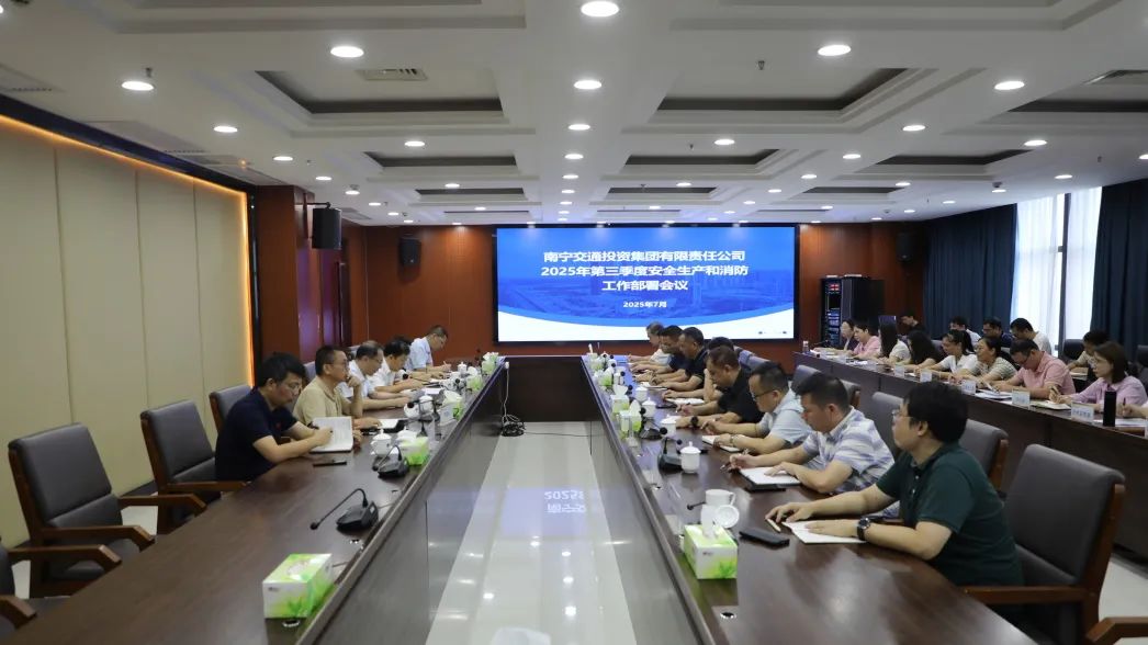 南寧交投集團(tuán)召開(kāi)第三季度安全生產(chǎn)和消防工作部署會(huì)議
