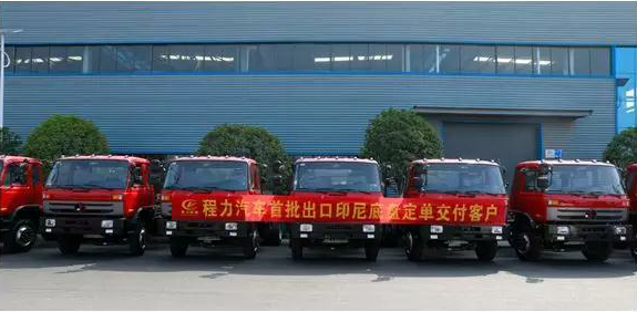 名企風采：弘揚絲路精神，復興偉大中國夢----程力汽車首批出口印尼底盤訂單交付客戶