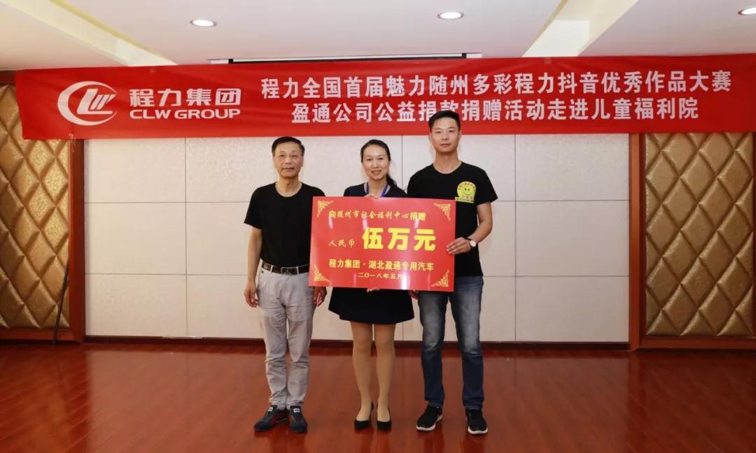 弘揚(yáng)傳統(tǒng)美德，關(guān)愛(ài)兒童成長(zhǎng)----首屆“魅力隨州，多彩程力”抖音大賽捐贈(zèng)公益活動(dòng)紀(jì)實(shí)
